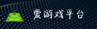 爱游戏APP官方入口在哪？快速直达安全网页版