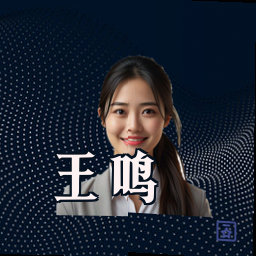 王鸣