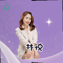 林悦